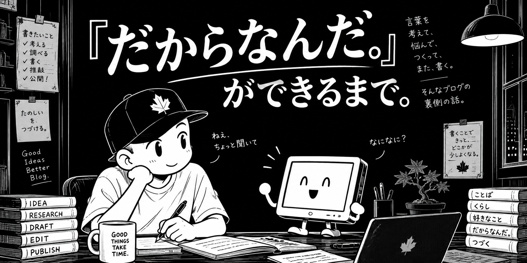 「だからなんだ。」ができるまで。